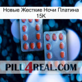 Новые Жесткие Ночи Платина 15K 05